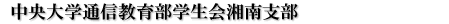 中央大学通信教育部学生会湘南支部