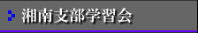 湘南支部学習会