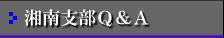 湘南支部Ｑ＆Ａ