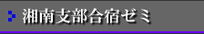 湘南支部の視点